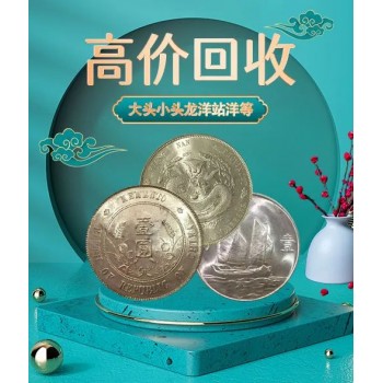 全國回收銀元民國三年八年九年大頭銀圓 宣統元寶 江南龍洋