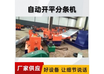 金屬板材分條機(jī)@東風(fēng)鄉(xiāng)金屬板材分條機(jī)@金屬板材分條機(jī)切口齊