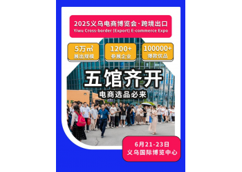 2025電商博覽會招商招展持續(xù)進行中ing