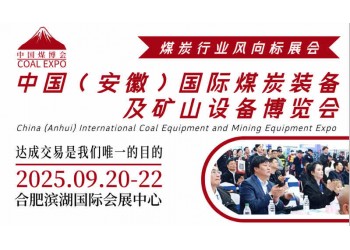 2025中國(guó)(安徽)煤炭裝備展會(huì),智能開采與綠色礦山技術(shù)盛宴