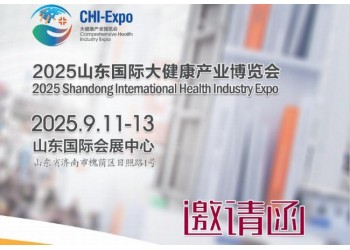 2025山東(濟(jì)南)國際大健康產(chǎn)業(yè)展覽會(huì)