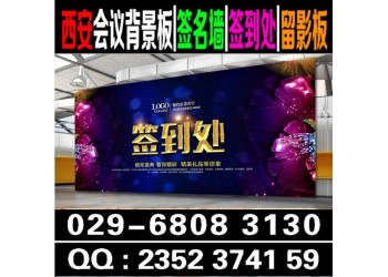 西安酒店會(huì)議背景板,桁架搭建,簽到墻,舞臺(tái)桁架,注水旗租賃
