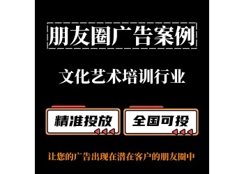 文化藝術培訓行業/興趣班如何投放朋友圈廣告？