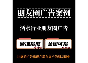 酒水行業如何投放朋友圈廣告？ 朋友圈廣告案例分享