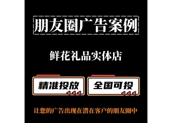 鮮花禮品實體店如何投放朋友圈廣告？朋友圈廣告案例分享
