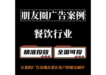 餐飲行業如何投放朋友圈廣告？朋友圈廣告案例分享