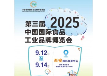 2025第3屆中國(西安)國際食品工業(yè)博覽會