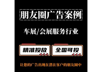 車展 / 會展服務行業如何投放朋友圈廣告？