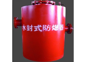 細(xì)心售前（水封式防爆器）熱心售后
