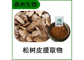 森冉生物 松樹(shù)皮提取物 赤松皮提取物 比例提取原料粉
