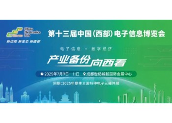 展位預(yù)定倒計(jì)時(shí)!500+企業(yè)云集,西部不容錯(cuò)過(guò)的電子行業(yè)盛會(huì)