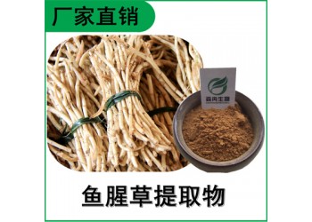 森冉生物 魚腥草提取物 折耳根提取物 比例提取原料粉