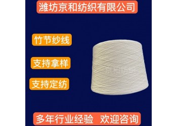 5支純棉竹節紗線 京和紡織 全棉竹節紗 普梳 加工定紡
