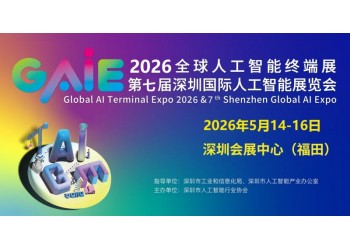 精彩繼續(xù)“2026第七屆深圳國(guó)際人工智能展覽會(huì)”官宣定檔