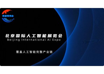 "智聯(lián)萬(wàn)物·創(chuàng)享未來(lái)"2025北京人工智能展會(huì)(世亞智博會(huì))