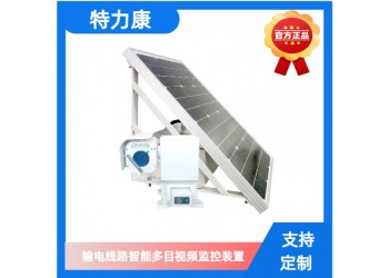 線路多目可視化智能監(jiān)拍裝置，開啟電力監(jiān)控新征程
