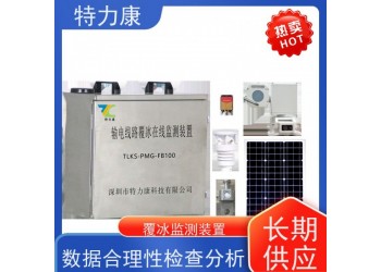 北斗覆冰拉力監(jiān)測裝置 輸電線路型覆冰監(jiān)測裝置價格、功能詳解