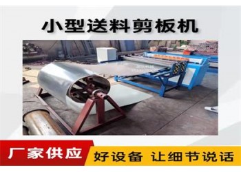 送料定尺剪板機@君埠鄉(xiāng)送料定尺剪板機@送料定尺剪板機效率高