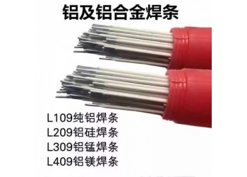 Al309鋁錳焊條L309鋁焊條