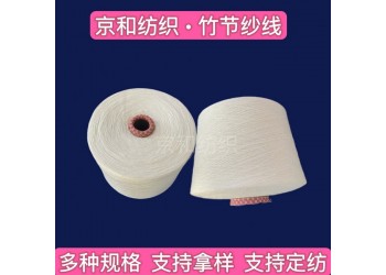 純棉竹節紗線6支 全棉紗 棉紡紗 濰坊京和紡織