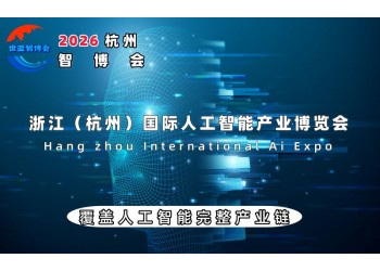重磅來襲：2026智博會|世亞智博會|杭州智博會