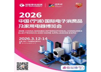 浙江生活家電展|2026中國(guó)寧波國(guó)際電子消費(fèi)品家用電器博覽會(huì)