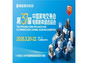 中山家用電器博覽會(huì)2026第37屆中國(guó)家電交易會(huì)