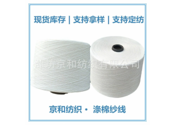 cvc60/40 16支滌棉紗線 混紡紗 針織機織 京和紡織