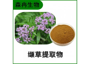 森冉生物 纈草提取物 滿山香提取物 比例提取原料粉