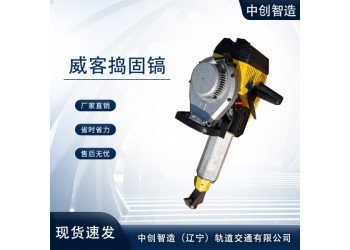 中創(chuàng)智造內(nèi)燃沖擊破碎式搗鎬NCD-1特點分析，你了解么鐵路