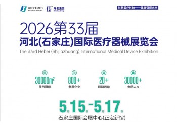 2026河北醫療器械展-2026河北春季醫博會