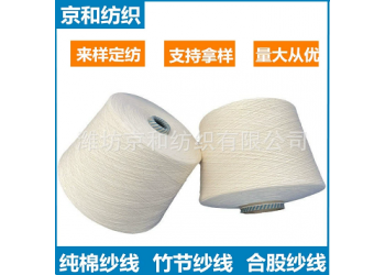 10支純棉竹節紗線 棉紡紗 全棉花式紗 濰坊京和紡織