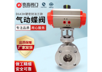 氣動法蘭硬密封蝶閥-D643H