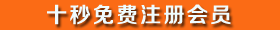 還不是會員，立即免費(fèi)注冊